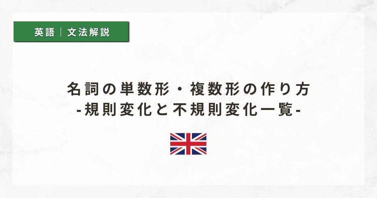 名詞の単数形・複数形の作り方｜規則変化と不規則変化一覧