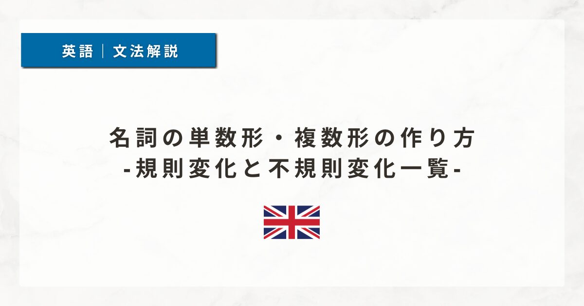 名詞の単数形・複数形の作り方｜規則変化と不規則変化一覧