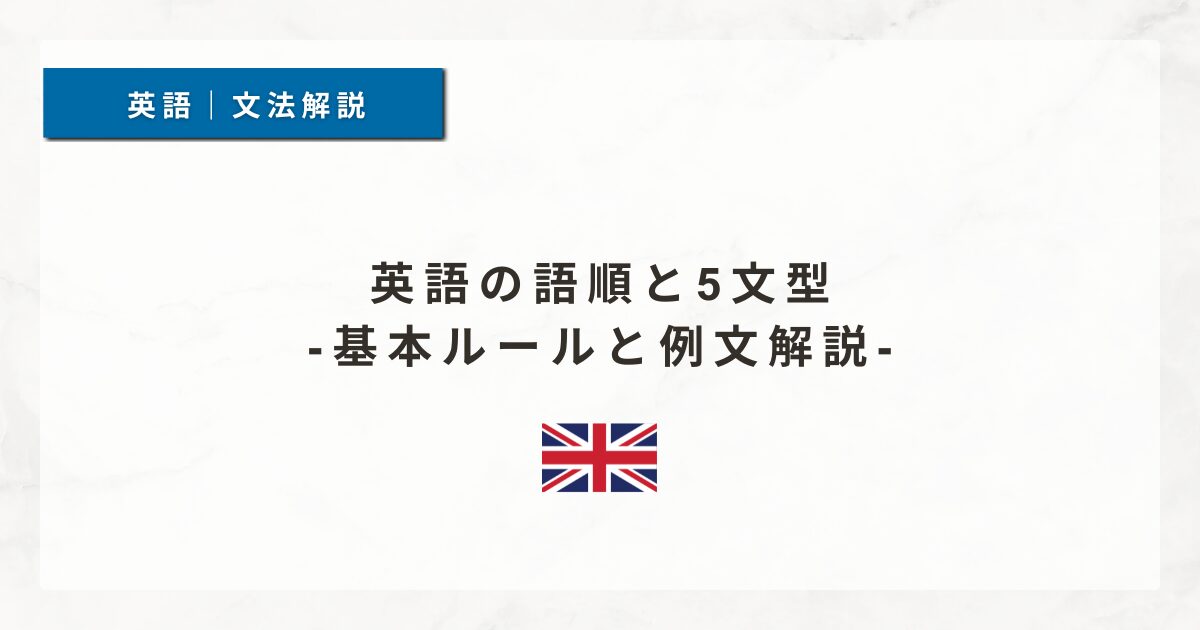 英語の語順と5文型｜基本ルールと例文解説