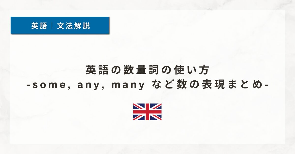 英語の数量詞の使い方｜some, any, many など数の表現まとめ