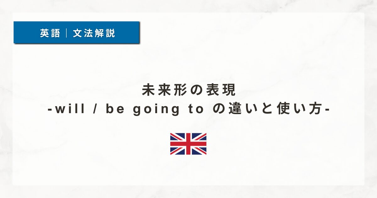 未来形の表現｜will / be going to の違いと使い方