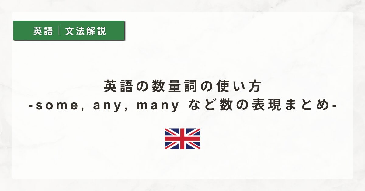 英語の数量詞の使い方｜some, any, many など数の表現まとめ