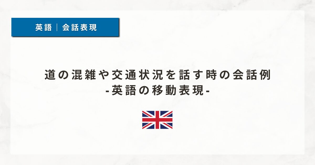 道の混雑や交通状況を話す時の会話例｜英語の移動表現