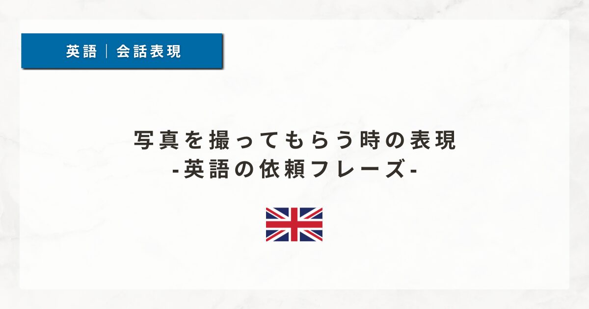 写真を撮ってもらう時の表現｜英語の依頼フレーズ