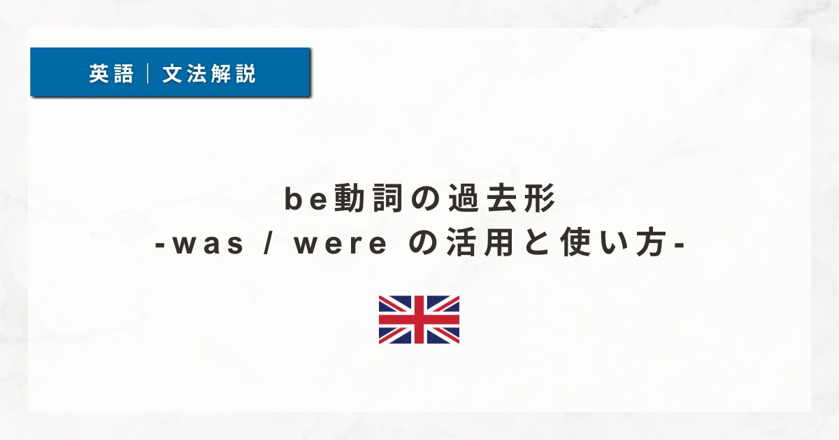 be動詞の過去形｜was / were の活用と使い方