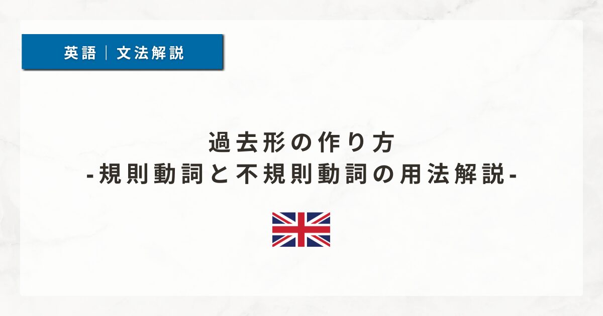 過去形の作り方｜規則動詞と不規則動詞の用法解説