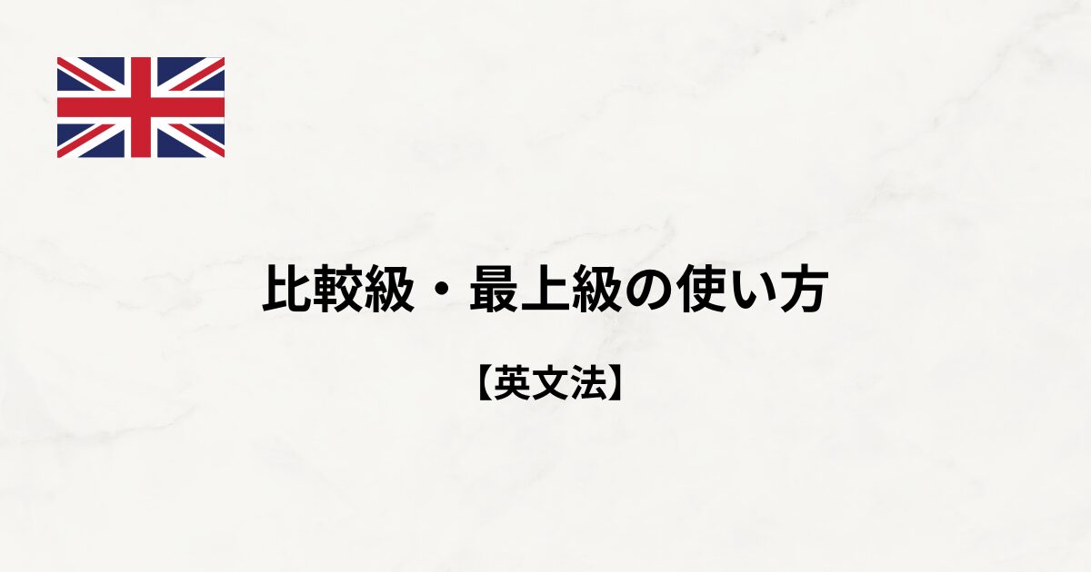 【英文法#24】比較級・最上級の使い方