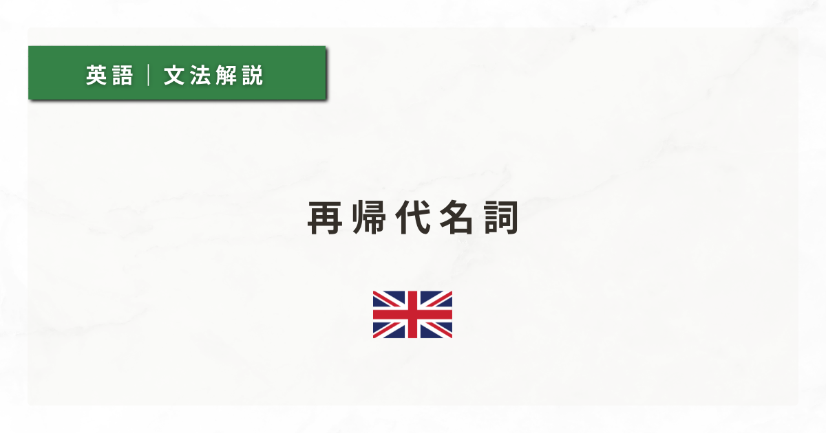 【英文法#32】再帰代名詞