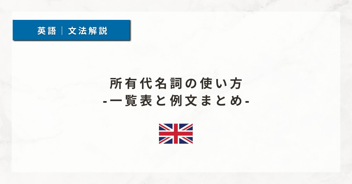 所有代名詞の使い方｜一覧表と例文まとめ