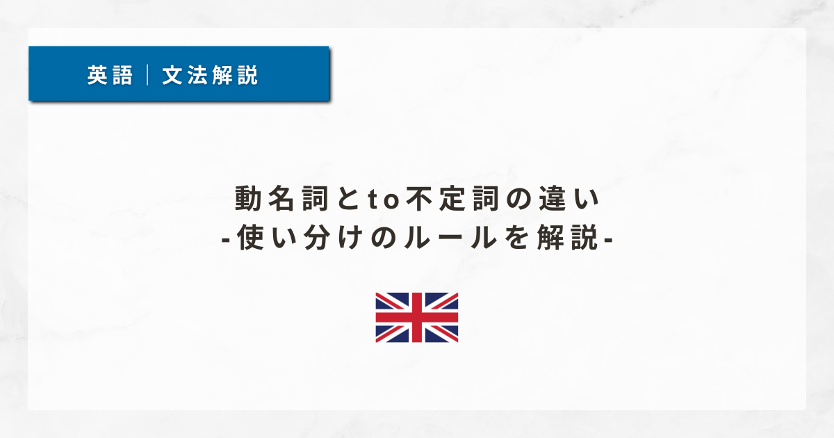 #30 動名詞とto不定詞の違い｜使い分けのルールを解説