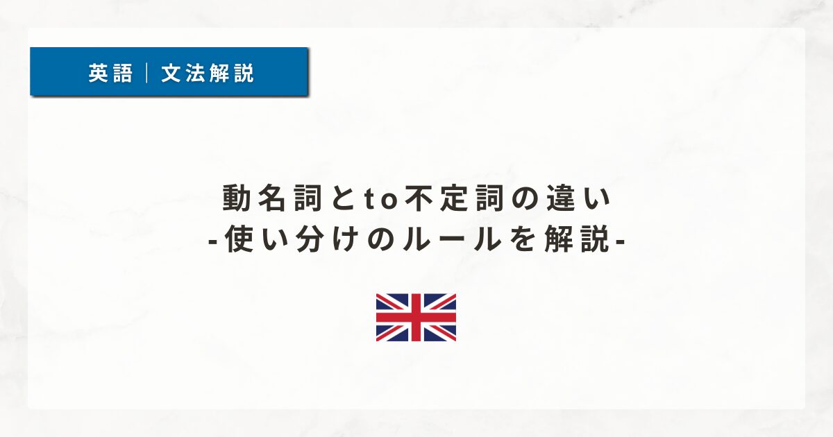 動名詞とto不定詞の違い｜使い分けのルールを解説