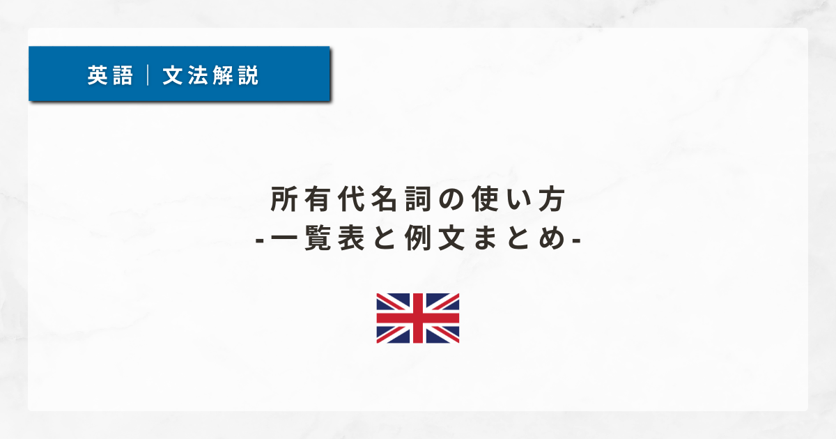 #27 所有代名詞の使い方｜一覧表と例文まとめ