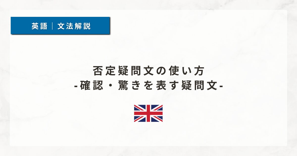 否定疑問文の使い方｜確認・驚きを表す疑問文