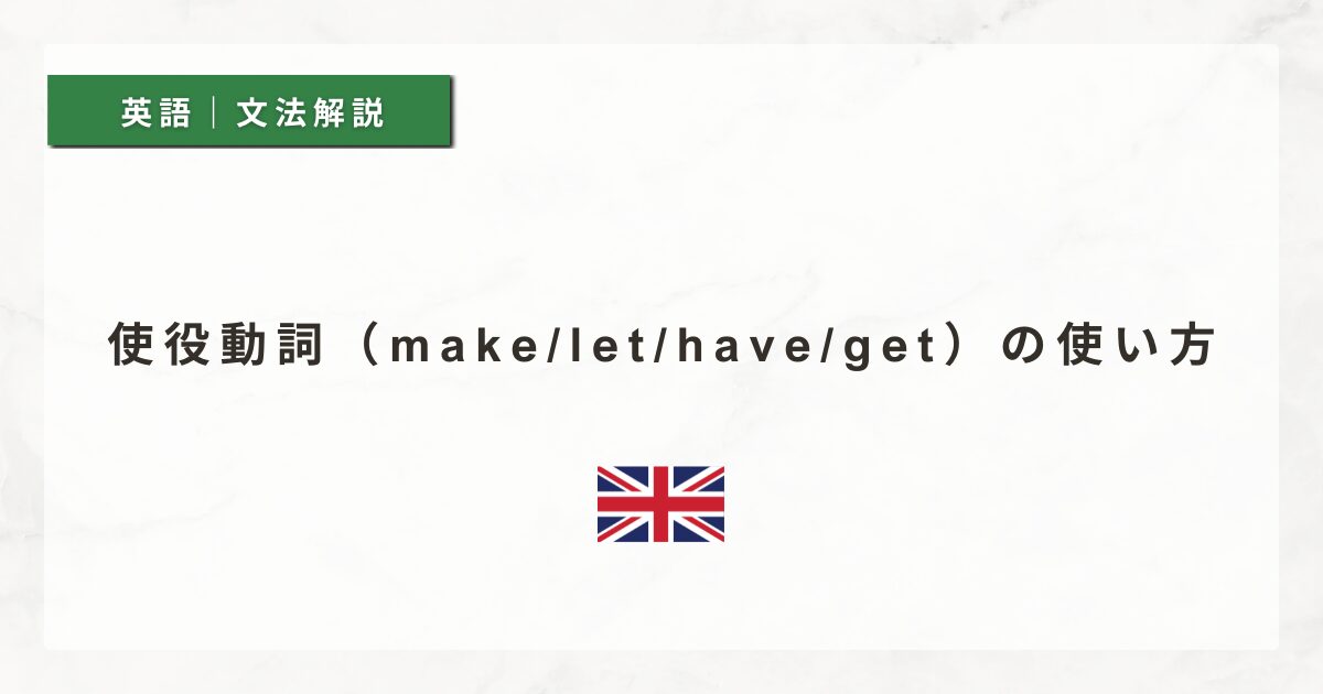 【英文法#42】使役動詞（make / let / have / get）の使い方