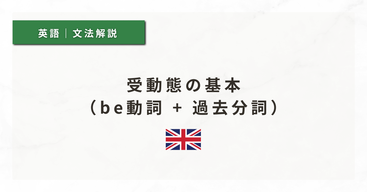 【英文法#35】受動態の基本（be動詞 + 過去分詞）