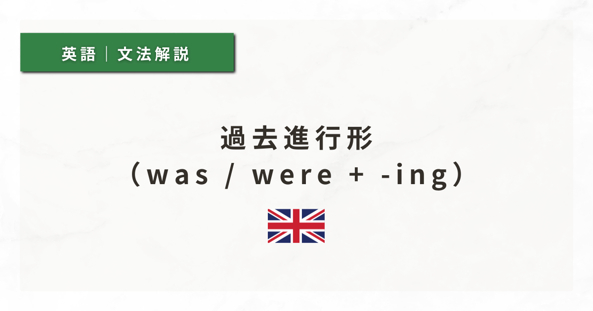 【英文法#34】過去進行形（was / were + -ing）