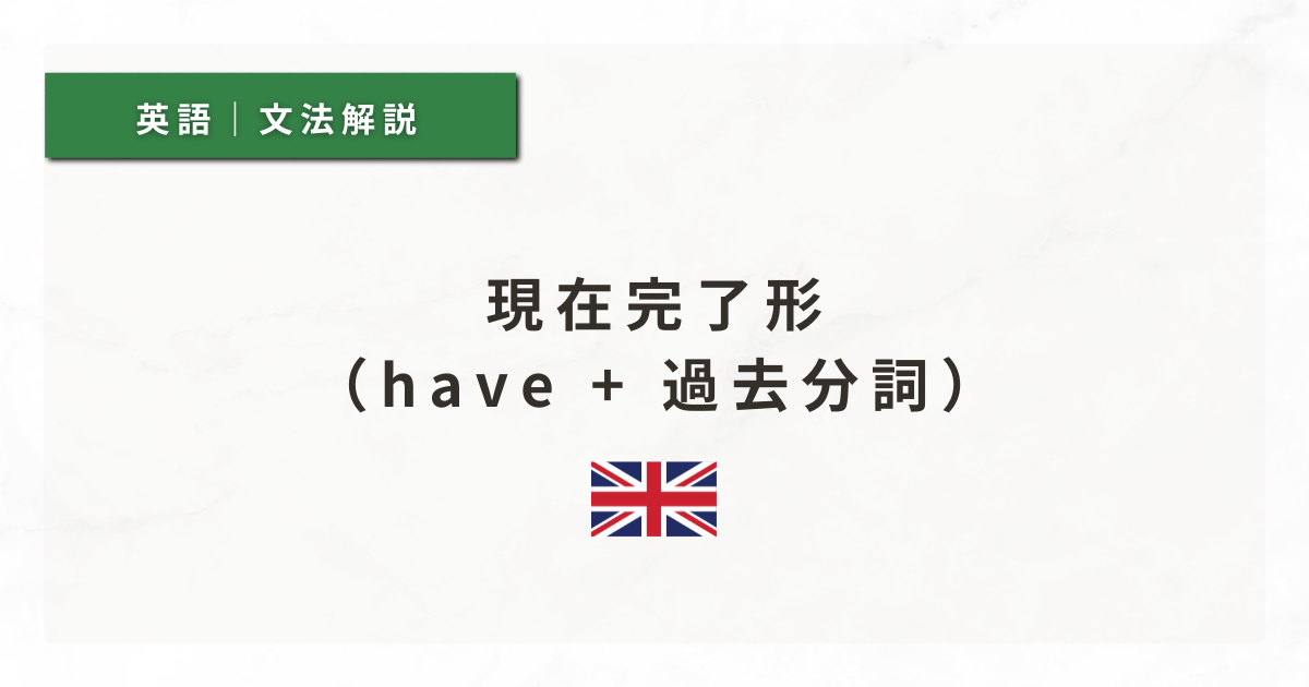 【英文法#33】現在完了形（have + 過去分詞）