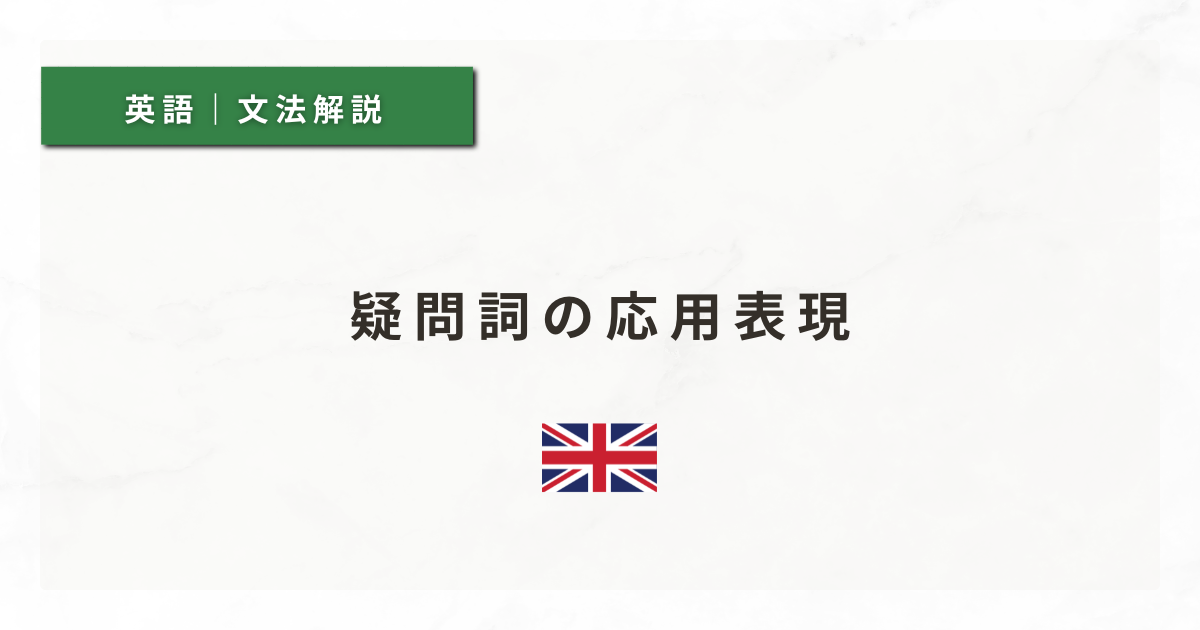 【英文法#36】疑問詞の応用表現