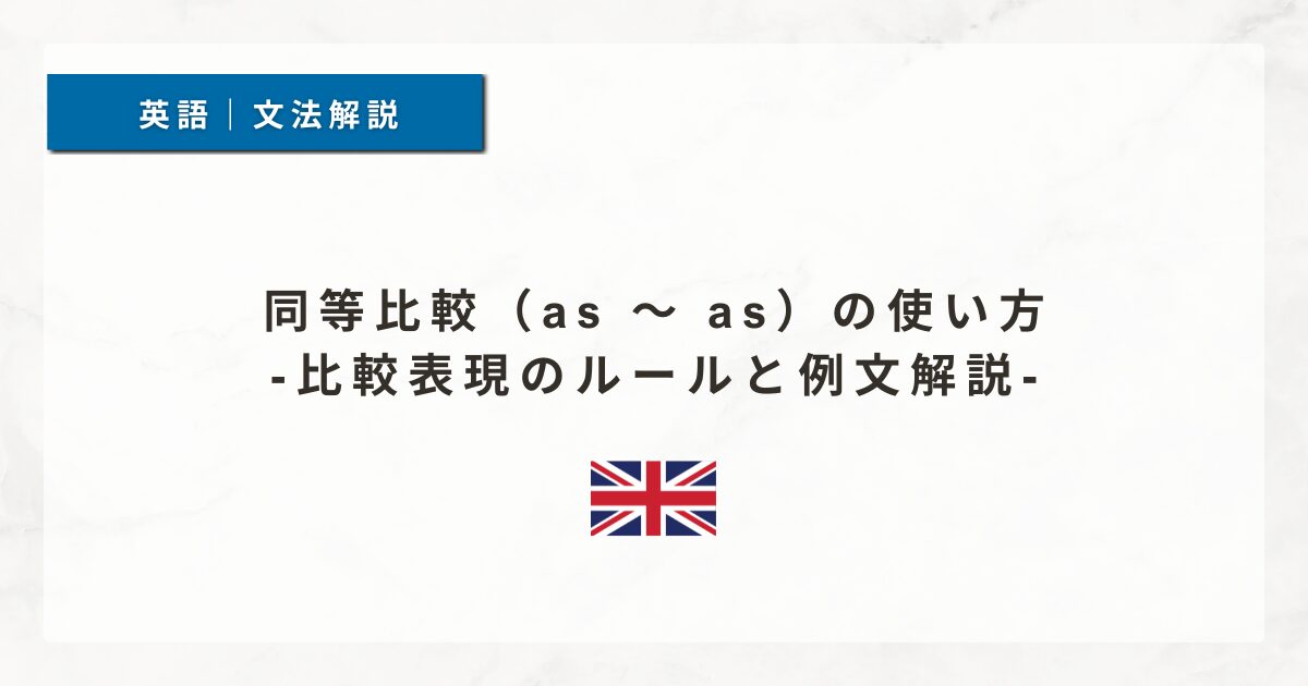 同等比較（as ～ as）の使い方｜比較表現のルールと例文解説