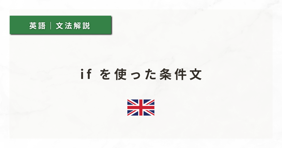 【英文法#37】if を使った条件文