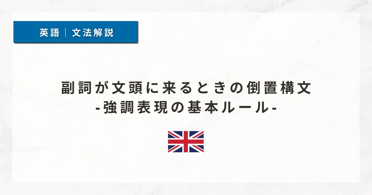 副詞が文頭に来るときの倒置構文｜強調表現の基本ルール