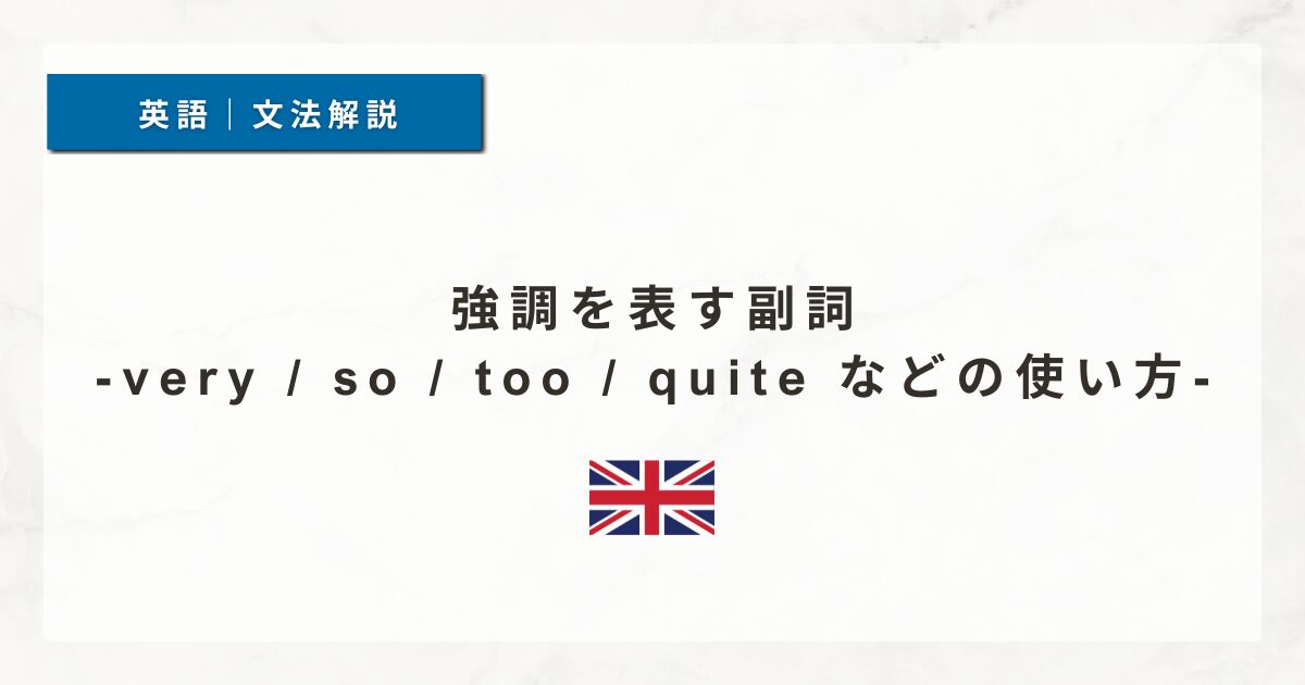 強調を表す副詞｜very / so / too / quite などの使い方