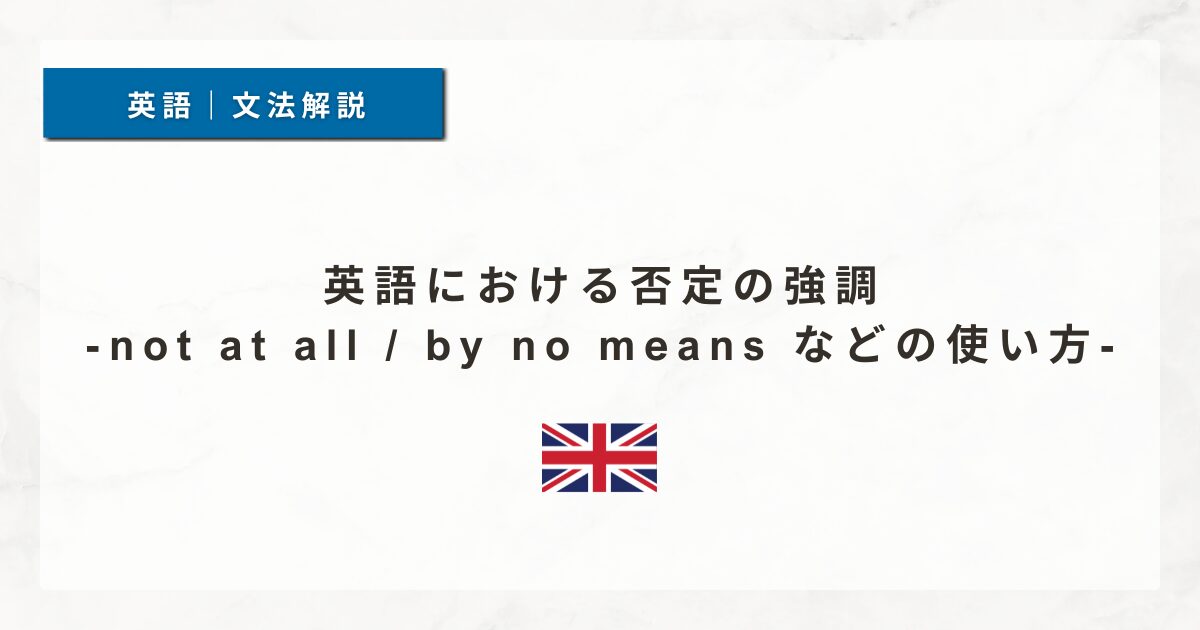 英語における否定の強調｜not at all / by no means などの使い方