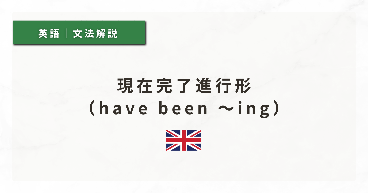 【英文法#41】現在完了進行形（have been ～ing）