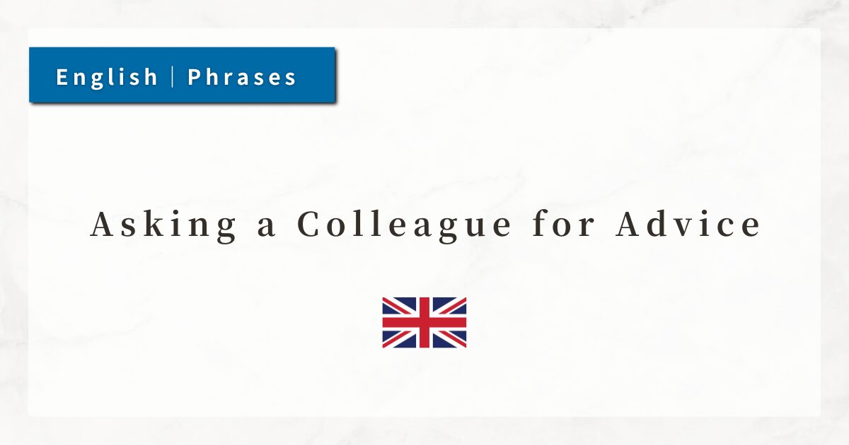 #51 Asking a Colleague for Advice｜English Business Phrases