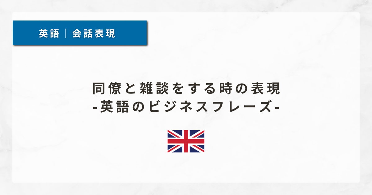 #67 同僚と雑談をする時の表現｜英語のビジネスフレーズ