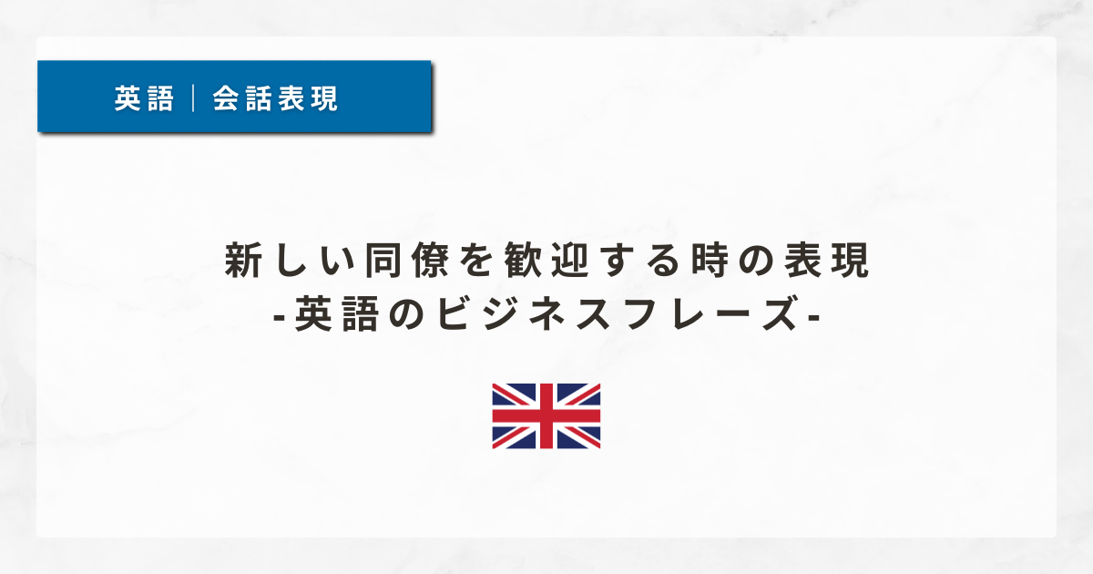 #68 新しい同僚を歓迎する時の表現｜英語のビジネスフレーズ